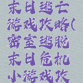 密室逃脱末日逃亡游戏攻略(密室逃脱末日危机小游戏攻略)