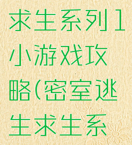 密室逃脱求生系列1小游戏攻略(密室逃生求生系列1攻略)