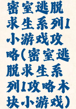 密室逃脱求生系列1小游戏攻略(密室逃脱求生系列1攻略木块小游戏)