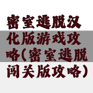 密室逃脱汉化版游戏攻略(密室逃脱闯关版攻略)