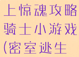 密室逃脱海上惊魂攻略骑士小游戏(密室逃生海上惊魂)