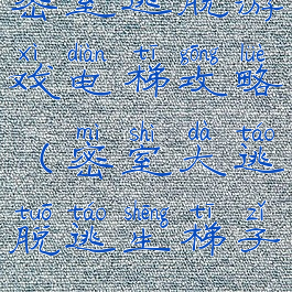 密室逃脱游戏电梯攻略(密室大逃脱逃生梯子)