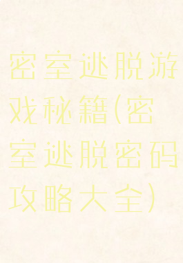 密室逃脱游戏秘籍(密室逃脱密码攻略大全)