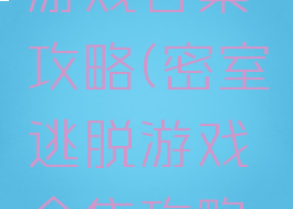 密室逃脱游戏合集攻略(密室逃脱游戏合集攻略视频)