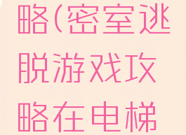 密室逃脱游戏带攻略(密室逃脱游戏攻略在电梯里的芭蕾舞者)