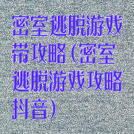 密室逃脱游戏带攻略(密室逃脱游戏攻略抖音)