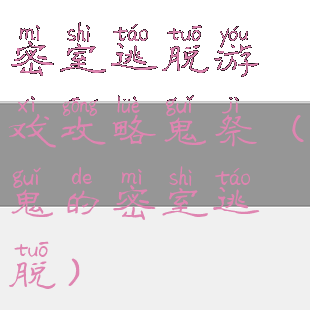 密室逃脱游戏攻略鬼祭(鬼的密室逃脱)