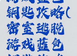 密室逃脱游戏蓝色钥匙攻略(密室逃脱游戏蓝色钥匙攻略大全)