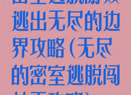 密室逃脱游戏逃出无尽的边界攻略(无尽的密室逃脱闯关王攻略)