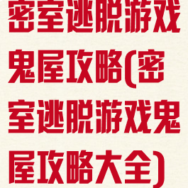 密室逃脱游戏鬼屋攻略(密室逃脱游戏鬼屋攻略大全)