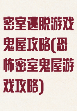 密室逃脱游戏鬼屋攻略(恐怖密室鬼屋游戏攻略)