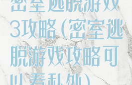 密室逃脱游戏3攻略(密室逃脱游戏攻略可以看私处)