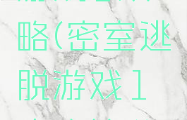 密室逃脱游戏1攻略(密室逃脱游戏1攻略第八关)