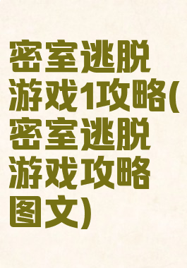 密室逃脱游戏1攻略(密室逃脱游戏攻略图文)