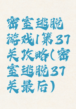 密室逃脱游戏1第37关攻略(密室逃脱37关最后)