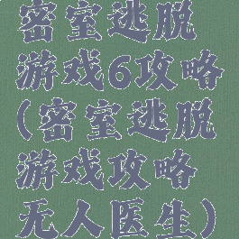 密室逃脱游戏6攻略(密室逃脱游戏攻略无人医生)