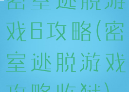 密室逃脱游戏6攻略(密室逃脱游戏攻略监狱)