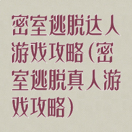 密室逃脱达人游戏攻略(密室逃脱真人游戏攻略)