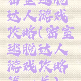 密室逃脱达人游戏攻略(密室逃脱达人游戏攻略第一关)