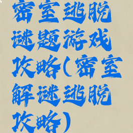 密室逃脱谜题游戏攻略(密室解谜逃脱攻略)