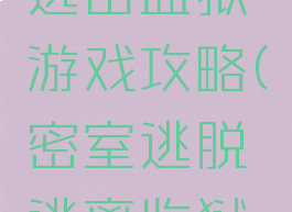 密室逃脱逃出监狱游戏攻略(密室逃脱逃离监狱完整攻略)