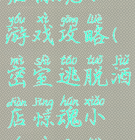 密室逃脱酒店惊魂小游戏攻略(密室逃脱酒店惊魂小游戏攻略视频)
