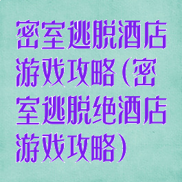 密室逃脱酒店游戏攻略(密室逃脱绝酒店游戏攻略)