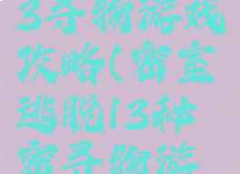 密室逃脱13寻物游戏攻略(密室逃脱13秘密寻物游戏)