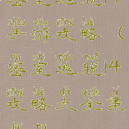 密室逃脱14手游攻略(密室逃脱14攻略大全集带图)