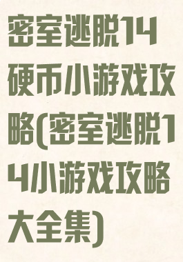 密室逃脱14硬币小游戏攻略(密室逃脱14小游戏攻略大全集)