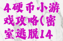 密室逃脱14硬币小游戏攻略(密室逃脱14金币)