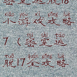 密室逃脱18小游戏攻略7(密室逃脱17全攻略)