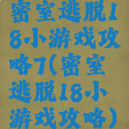 密室逃脱18小游戏攻略7(密室逃脱18小游戏攻略)