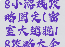 密室逃脱18小游戏攻略图文(密室大逃脱18攻略大全)