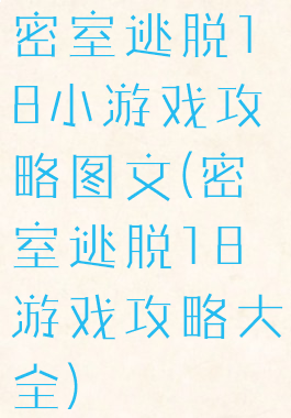 密室逃脱18小游戏攻略图文(密室逃脱18游戏攻略大全)