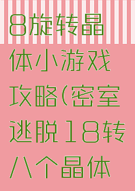 密室逃脱18旋转晶体小游戏攻略(密室逃脱18转八个晶体旋转游戏)