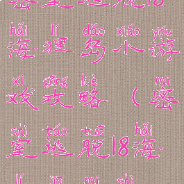 密室逃脱18海狸岛小游戏攻略(密室逃脱18海狸家密室)