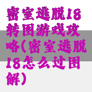 密室逃脱18转图游戏攻略(密室逃脱18怎么过图解)
