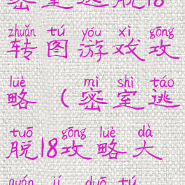 密室逃脱18转图游戏攻略(密室逃脱18攻略大全集多图)