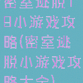 密室逃脱19小游戏攻略(密室逃脱小游戏攻略大全)