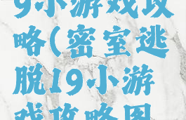 密室逃脱19小游戏攻略(密室逃脱19小游戏攻略图文)