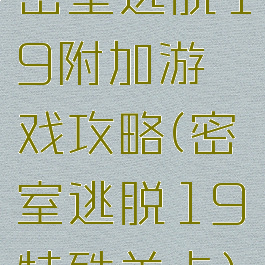 密室逃脱19附加游戏攻略(密室逃脱19特殊关卡)