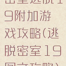 密室逃脱19附加游戏攻略(逃脱密室19图文攻略)