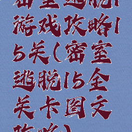 密室逃脱1游戏攻略15关(密室逃脱15全关卡图文攻略)