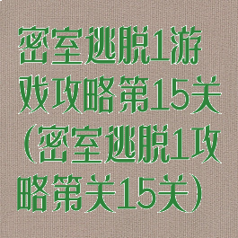 密室逃脱1游戏攻略第15关(密室逃脱1攻略第关15关)