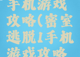 密室逃脱1手机游戏攻略(密室逃脱1手机游戏攻略大全)