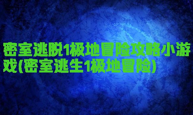 密室逃脱1极地冒险攻略小游戏(密室逃生1极地冒险)