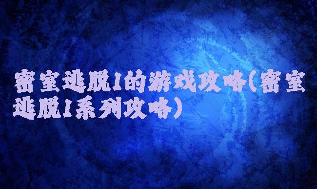 密室逃脱1的游戏攻略(密室逃脱1系列攻略)