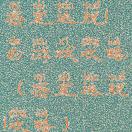 密室逃脱1的游戏攻略(密室逃脱1攻略)
