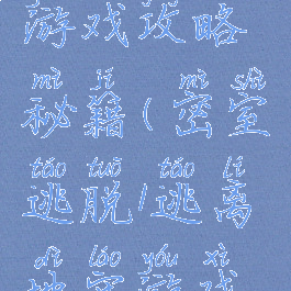 密室逃脱1逃离地牢游戏攻略秘籍(密室逃脱1逃离地牢游戏攻略秘籍怎么用)